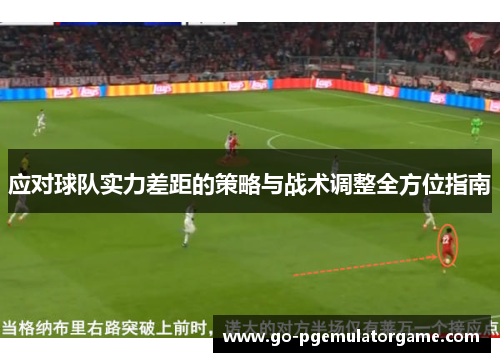 应对球队实力差距的策略与战术调整全方位指南 应对球队实力差距的策略与战术调整全方位指南