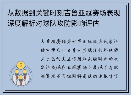 从数据到关键时刻吉鲁亚冠赛场表现深度解析对球队攻防影响评估 从数据到关键时刻吉鲁亚冠赛场表现深度解析对球队攻防影响评估
