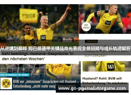 从逆境到巅峰 姆巴佩德甲关键战高光表现全景回顾与成长轨迹解析 从逆境到巅峰 姆巴佩德甲关键战高光表现全景回顾与成长轨迹解析