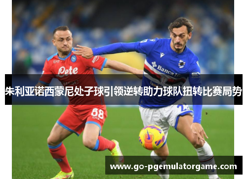 朱利亚诺西蒙尼处子球引领逆转助力球队扭转比赛局势 朱利亚诺西蒙尼处子球引领逆转助力球队扭转比赛局势