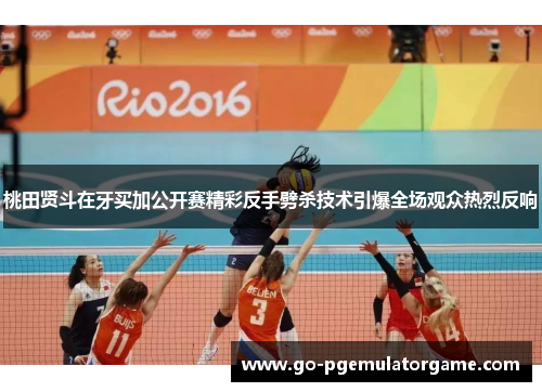 桃田贤斗在牙买加公开赛精彩反手劈杀技术引爆全场观众热烈反响