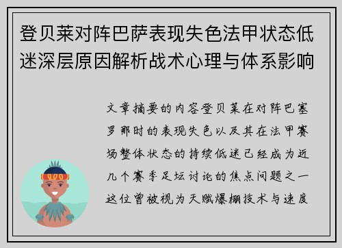 登贝莱对阵巴萨表现失色法甲状态低迷深层原因解析战术心理与体系影响